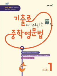 기출로 때려잡는 중학 영문법 level1(18)